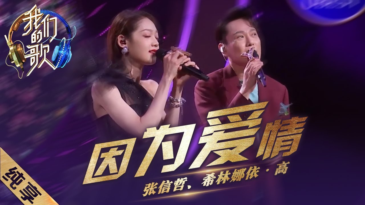 【纯享】限定组合上线！张信哲&希林娜依·高惊喜合唱《因为爱情》！新的一年，美好与爱意环绕身边 |《我们的歌II》Singing with legends S2【东方卫视官方频道】