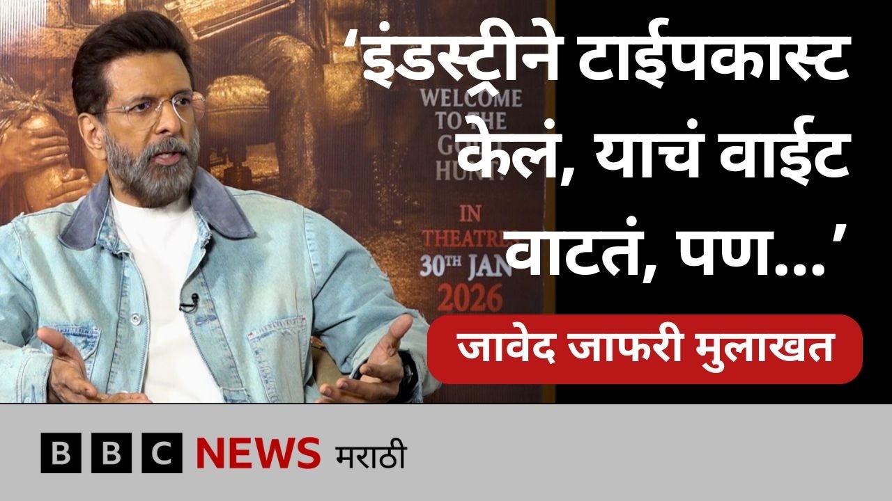 जावेद जाफरी इंटरव्ह्यू : बुगीवुगी, ताकेशी'ज कासल ते मयसभा आणि बरंच काही | BBC Marathi Interview