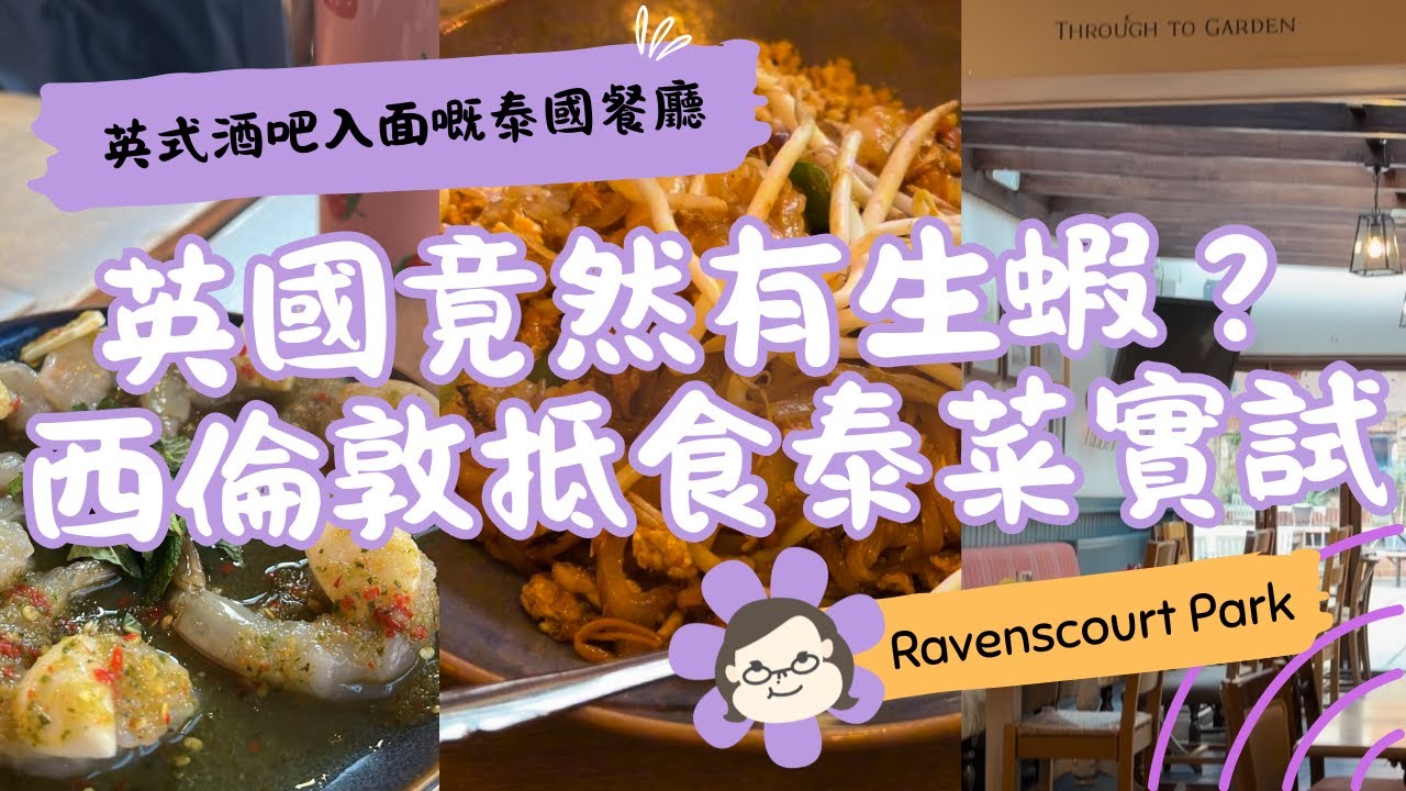 【倫敦泰國菜實試】英式酒吧入面嘅泰國餐廳有生蝦食？ Khun Pakin Thai｜冬蔭公＋Pad Thai ＋青咖喱 真實評價 🍤🍜｜英國生活 Vlog｜琪爸亂遊英倫 Kiba Vlog