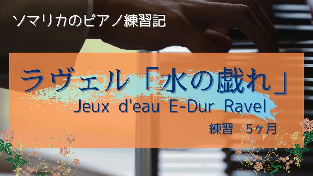 ラヴェル　水の戯れ(Jeux d'eau,Ravel)練習5ヶ月(practice for 5 months)　2026.1