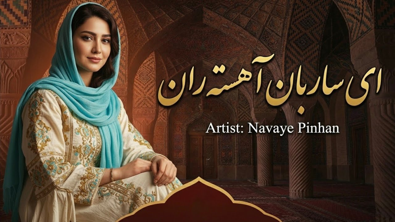 ای ساربان آهسته ران با اجرای زیبای هوش مصنوعی Saraban  new song