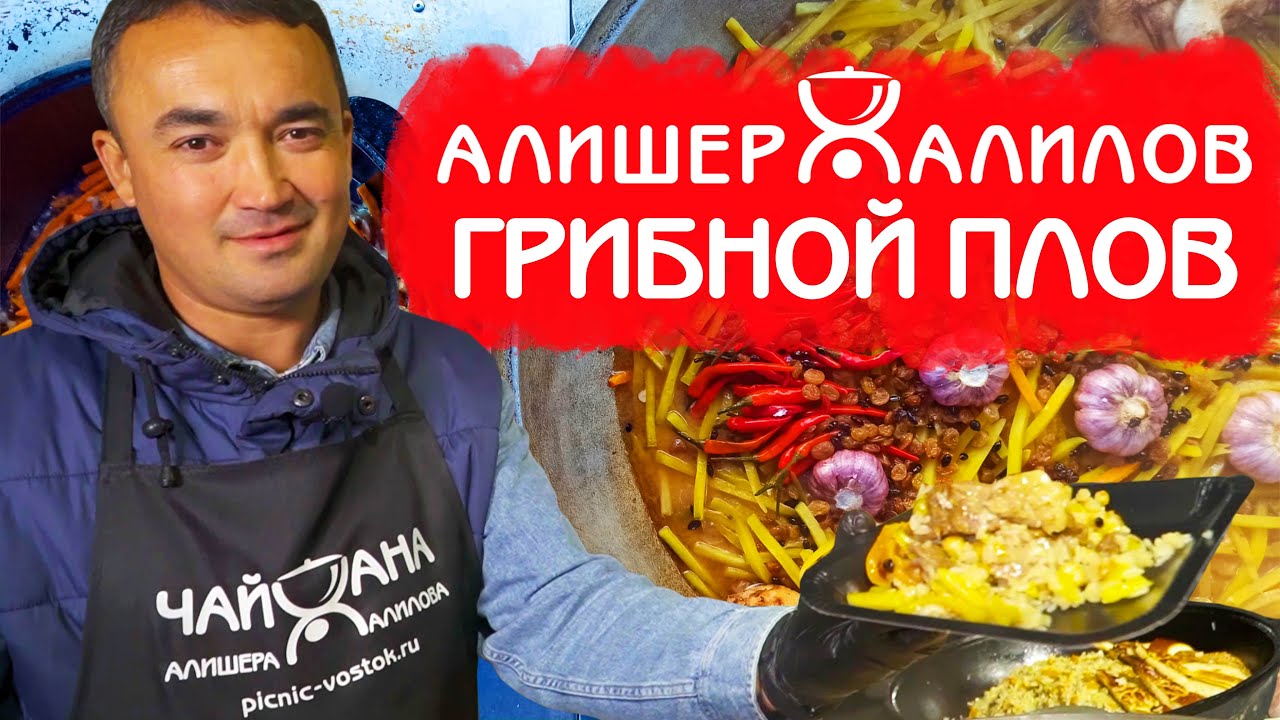 РЕЦЕПТ ГРИБНОГО ПЛОВА | КИТАИСТЫ ДЕГУСТИРУЮТ УЗБЕКСКИЙ ПЛОВ