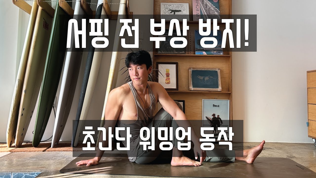 서핑 전 부상 방지! 초간단 워밍업 동작 모음 - Pre-surfing injury prevention! Ultra-simple warm-up movement collection
