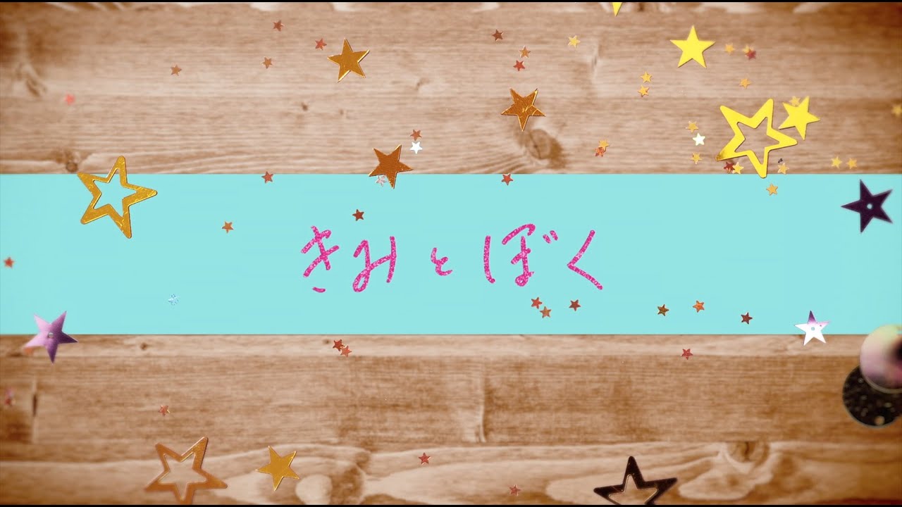宇野実彩子 (AAA) / きみとぼく