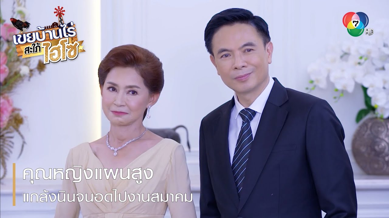 คุณหญิงแผนสูง แกล้งนินจนอดไปงานสมาคม | ตอกย้ำความสนุก เขยบ้านไร่ สะใภ้ไฮโซ EP.7 | Ch7HD