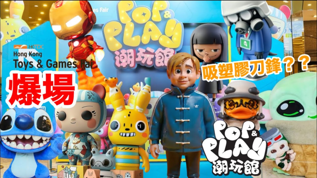 【爆場】 灣仔會展潮玩迷年度朝聖！帶大家行吓～香港玩具展2026 Pop & Play潮玩館