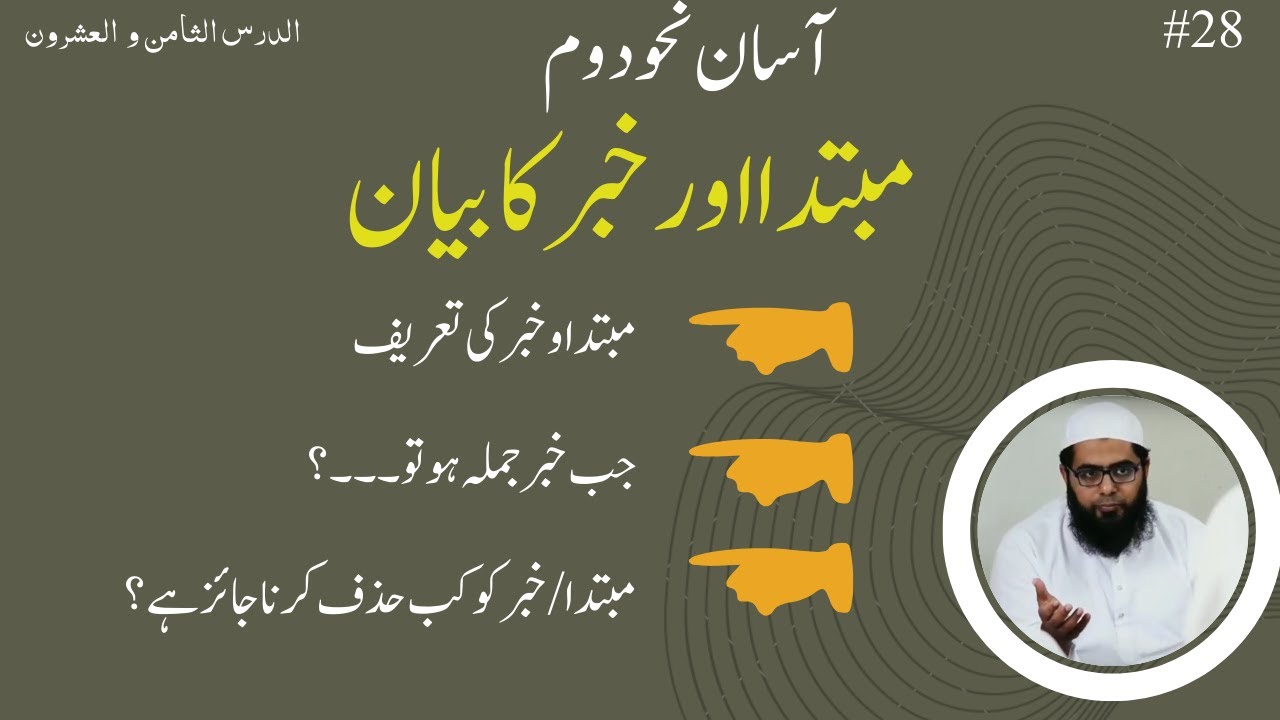 Asan Nahw Duwwam Lesson 28 || مبتدا اور خبر کا بیان || Mubtada aur Khabar ka Bayan