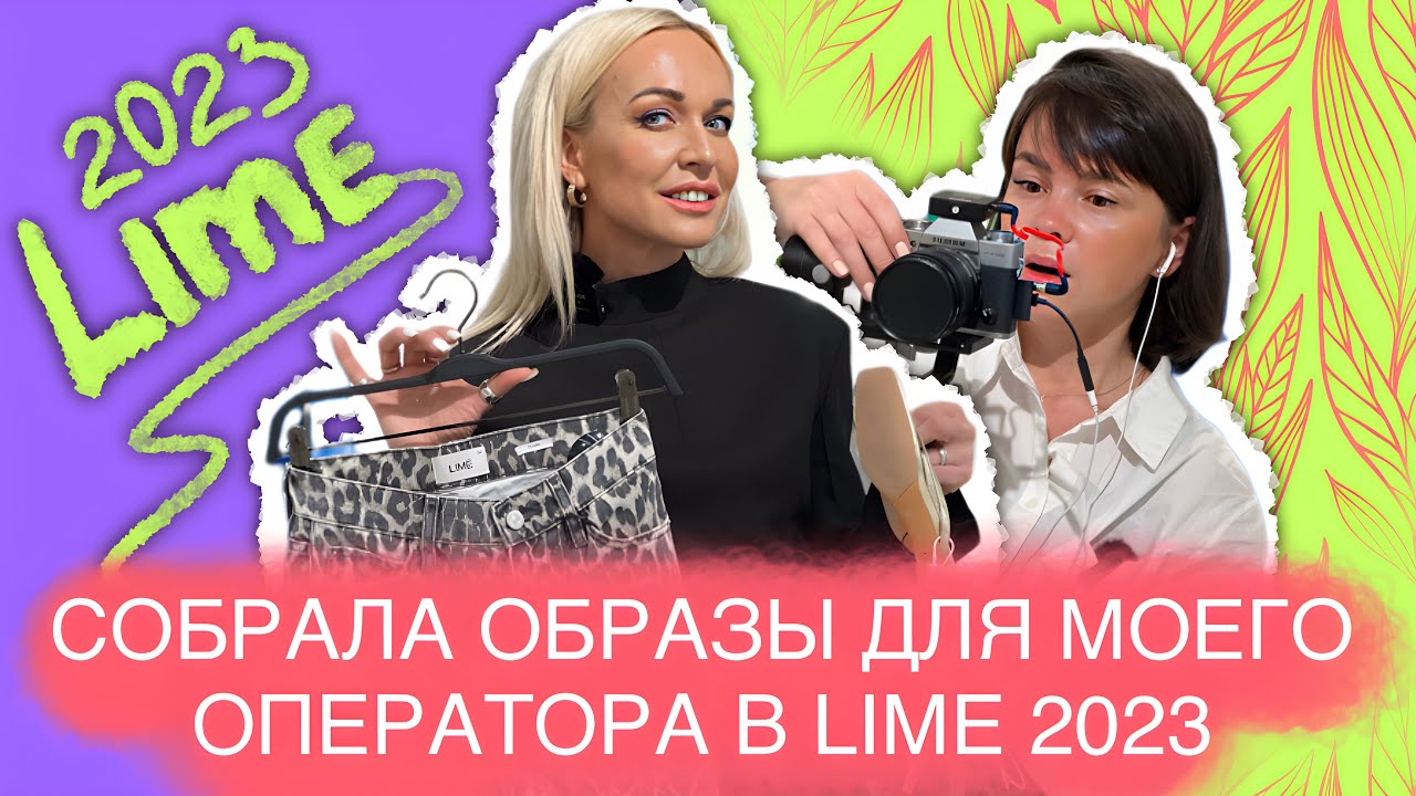 НОВАЯ ЛЕТНЯЯ КОЛЛЕКЦИЯ LIME 2023! СОБРАЛА ОБРАЗЫ ДЛЯ МОЕГО ОПЕРАТОРА С ПРИМЕРКОЙ! *ОНА В ШОКЕ*