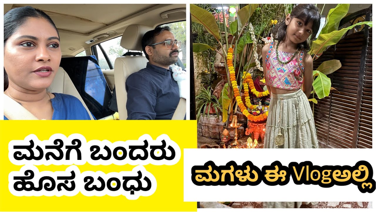 ಬಹಳ ದಿನಗಳ ನಂತರ video ದಲ್ಲಿ ಮಗಳು ! ಮನೆಗೆ ಬಂದರು ಹೊಸ ಬಂದು ! Snehaloka Kannada Vlogs