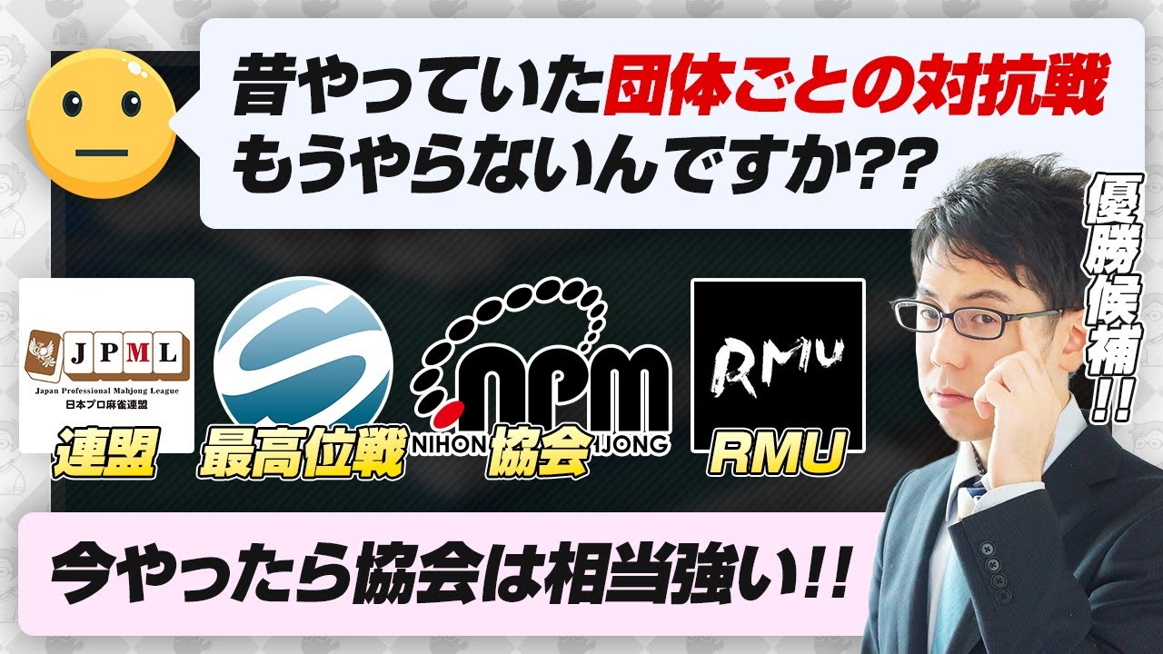【麻雀 団体対抗戦】今やったら協会は相当強い？【堀慎吾 / 仲林圭 / 松本吉弘 / 渋川難波切り抜き】