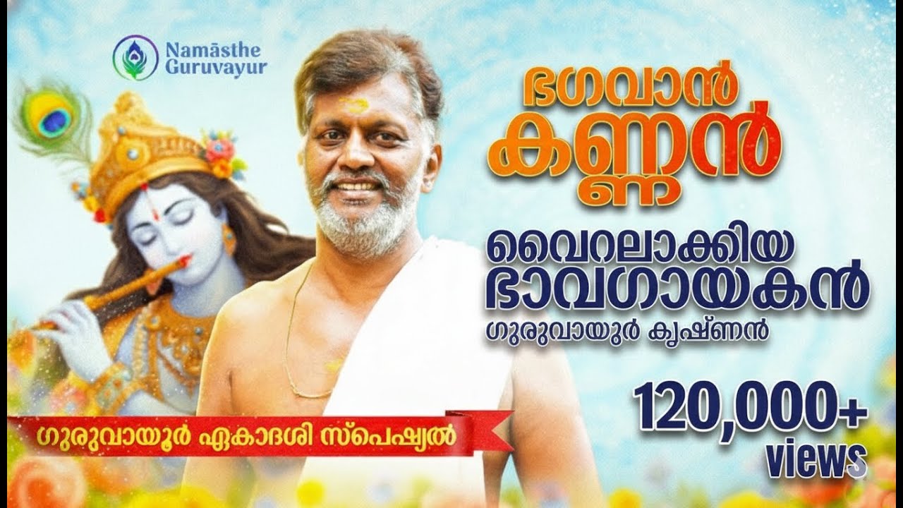 ഇങ്ങനെ പാടിയാൽ കണ്ണന്റെയും കണ്ണുനിറയും