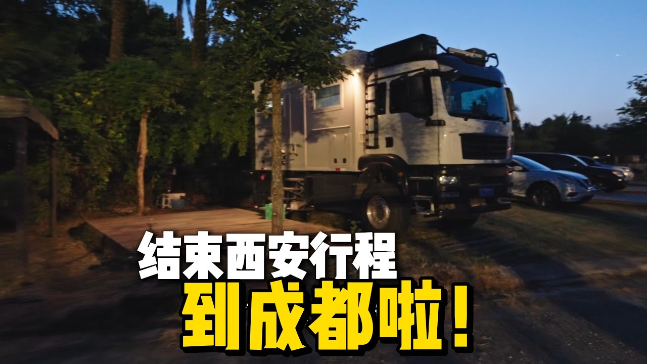 2025年9月，离开西安抵达成都