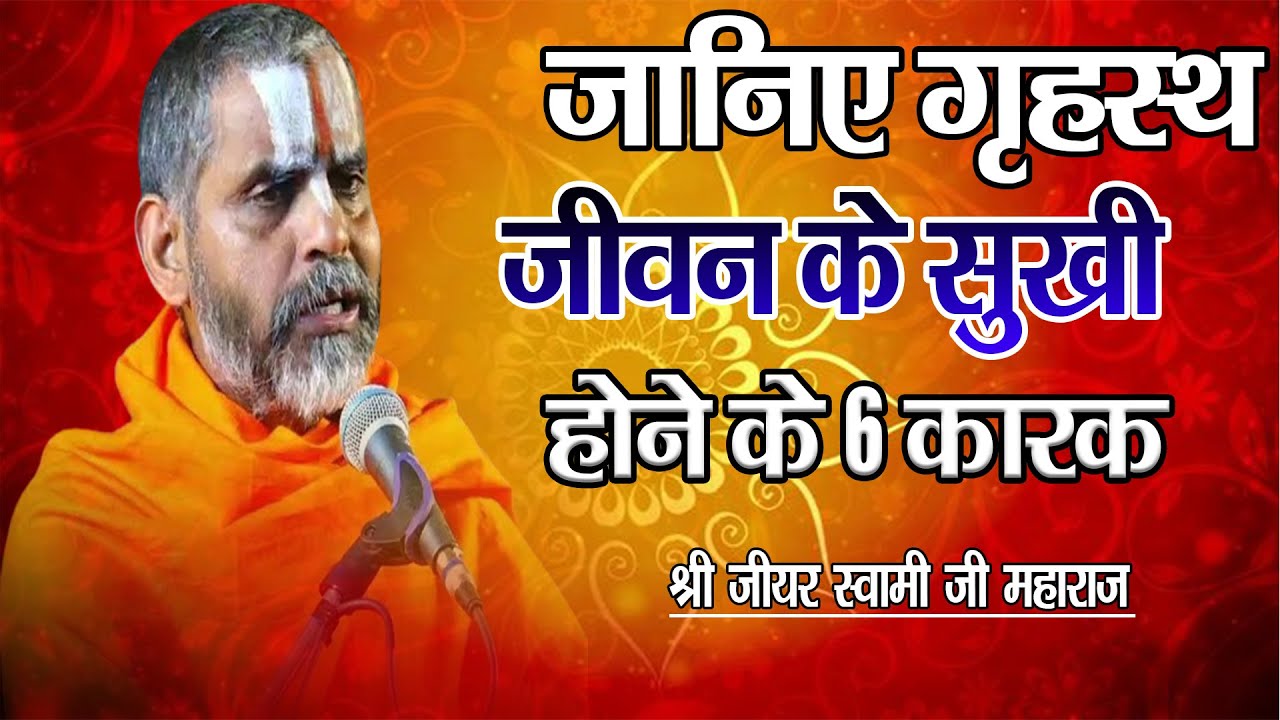 गृहस्थ जीवन के सुखी होने के 6 कारक ! श्री जीयर स्वामी जी इस बात को सुनिए.....