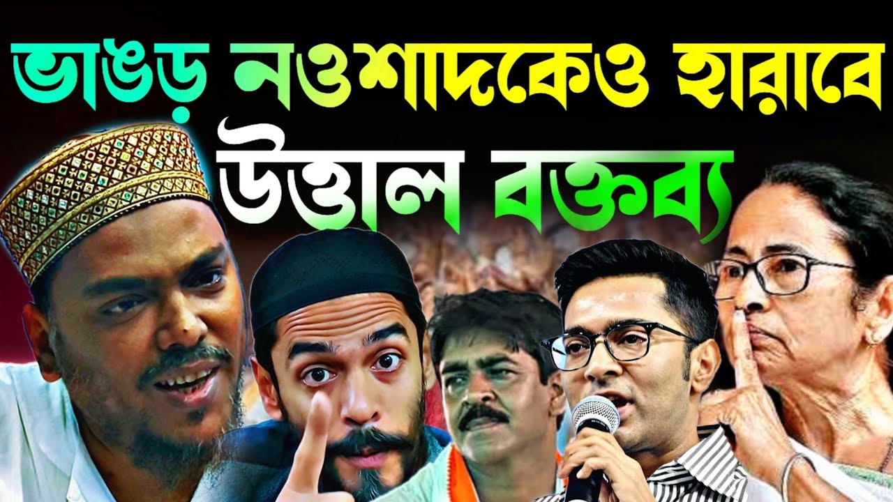 Noushad Siddiqui | ভাঙড়ে নওশাদ হারবে উত্তাল বক্তব্য দিল | অত্যাচার সহ্য করবে মানুষ.#naushadsiddiqui
