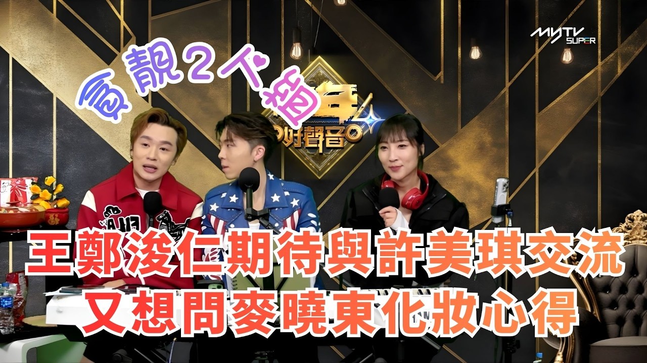 中聲關注組｜王鄭浚仁期待與許美琪交流｜又想問麥曉東化妝心得｜貪靚2人組｜中聲陪你睇直播