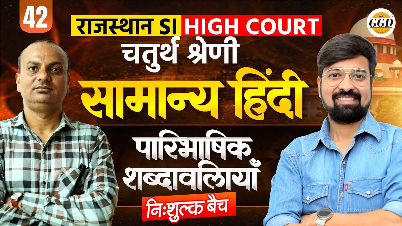 राजस्थान SI | चतुर्थ श्रेणी हाई कोर्ट | परिभाषिक शब्दावली  | निःशुल्क बै@GOURAVGYANDHARAGGD 