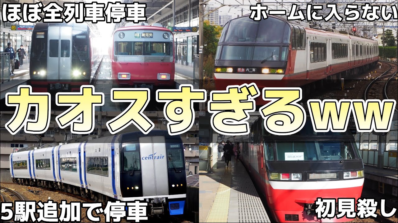 【は？】名鉄の特別停車がカオスすぎたwww