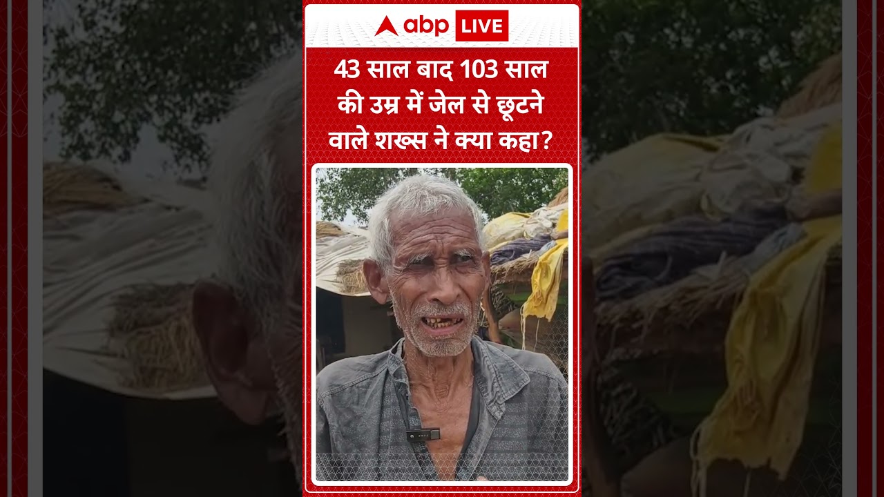 Kaushambi News: 43 साल बाद 103 साल की उम्र में जेल से छूटने पर क्या बोले Lakhan | life imprisonment