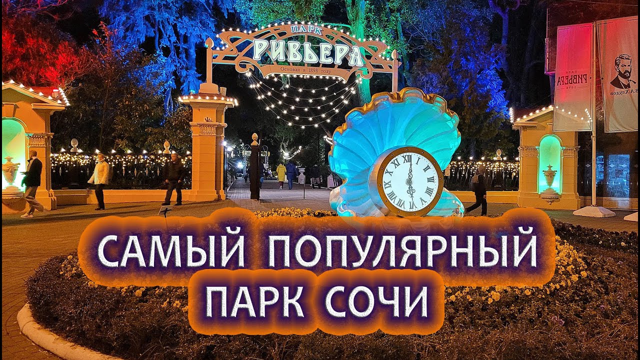 Сочи Сегодня: Парк Ривьера