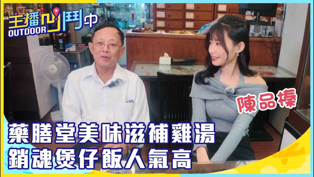 《主播凹鬥Outdoor中》藥膳堂美味滋補雞湯 銷魂煲仔飯人氣高