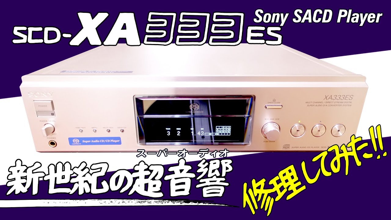 ■ソニー SACDプレーヤー SCD-XA333ES■Sony SACD Player■トレイが開かないはずだったけれども…【ベルト交換】
