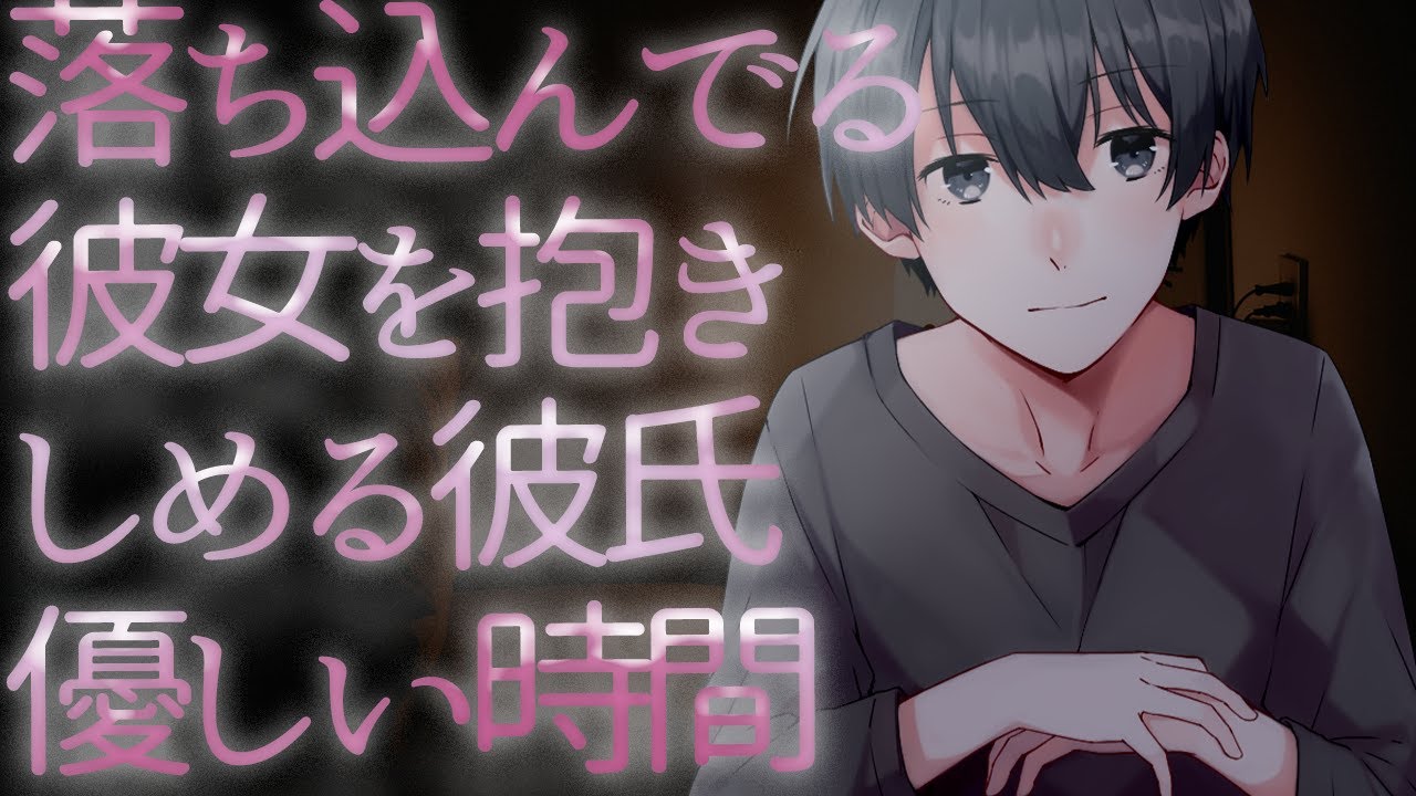 【ASMR】落ち込んでる彼女を抱きしめる彼氏…優しい時間【Japanese Voice Acting】