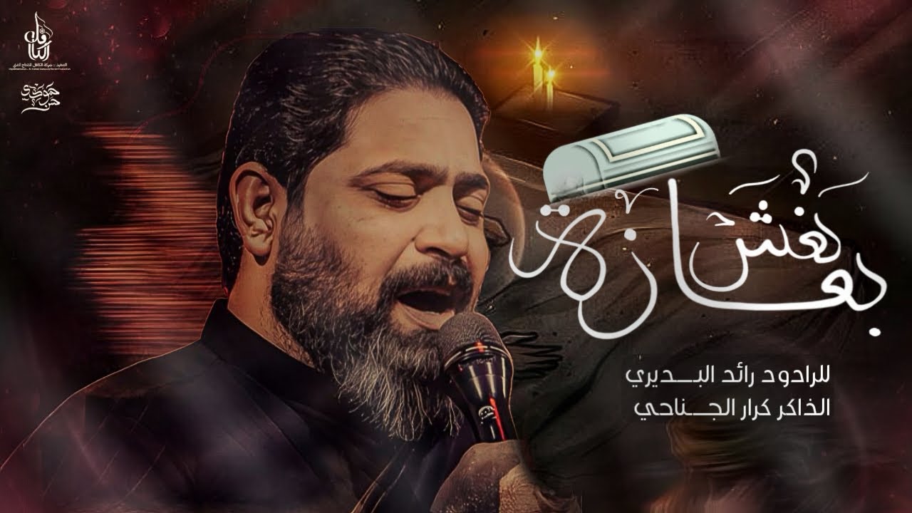 بعازة نعش || رائد البديري || افتتاح حسينية سيد الشهداء _اهالي بابل 