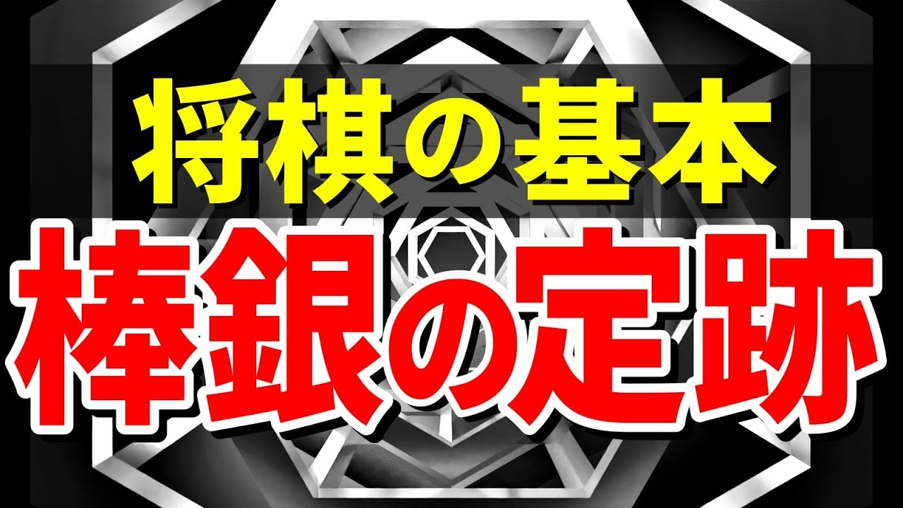 【将棋の基本】棒銀戦法の定跡を解説します