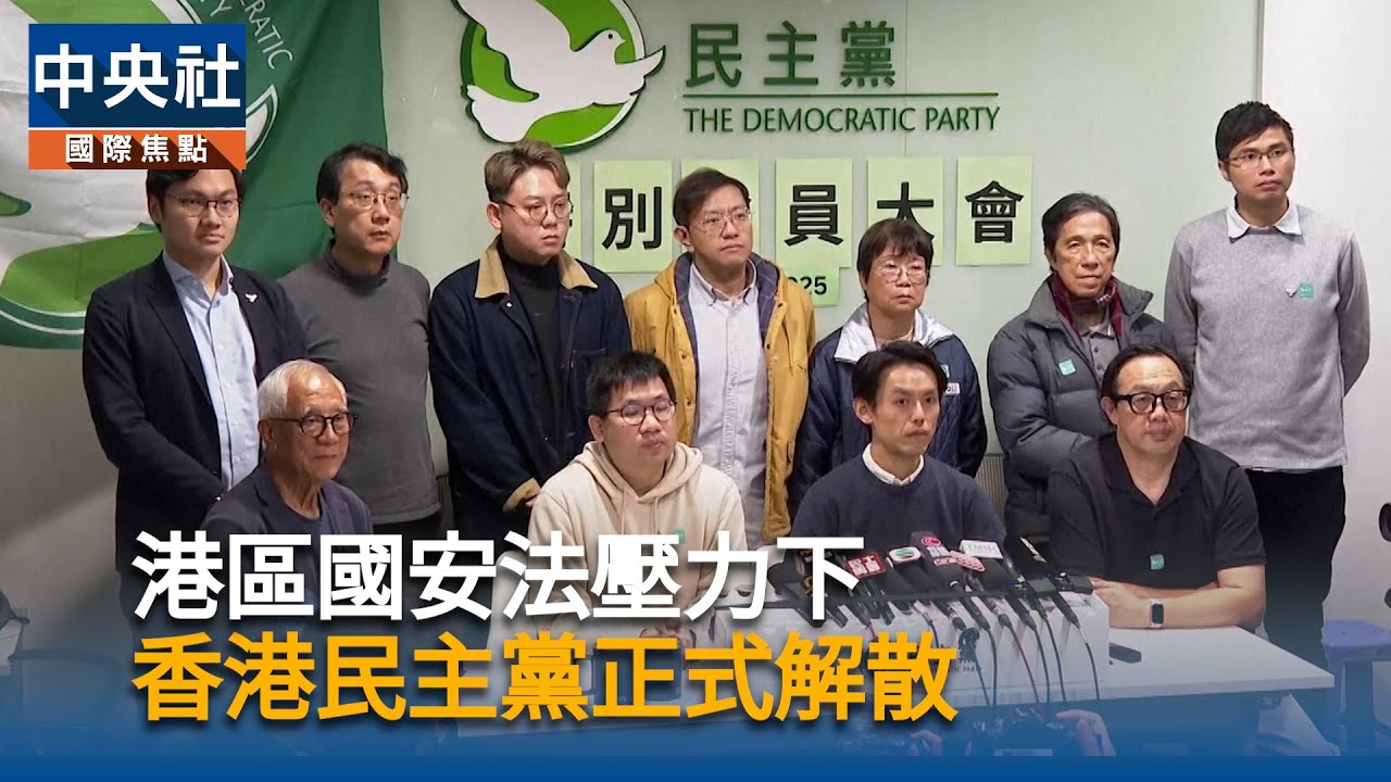 港區國安法壓力下　香港民主黨正式解散｜中央社影音新聞