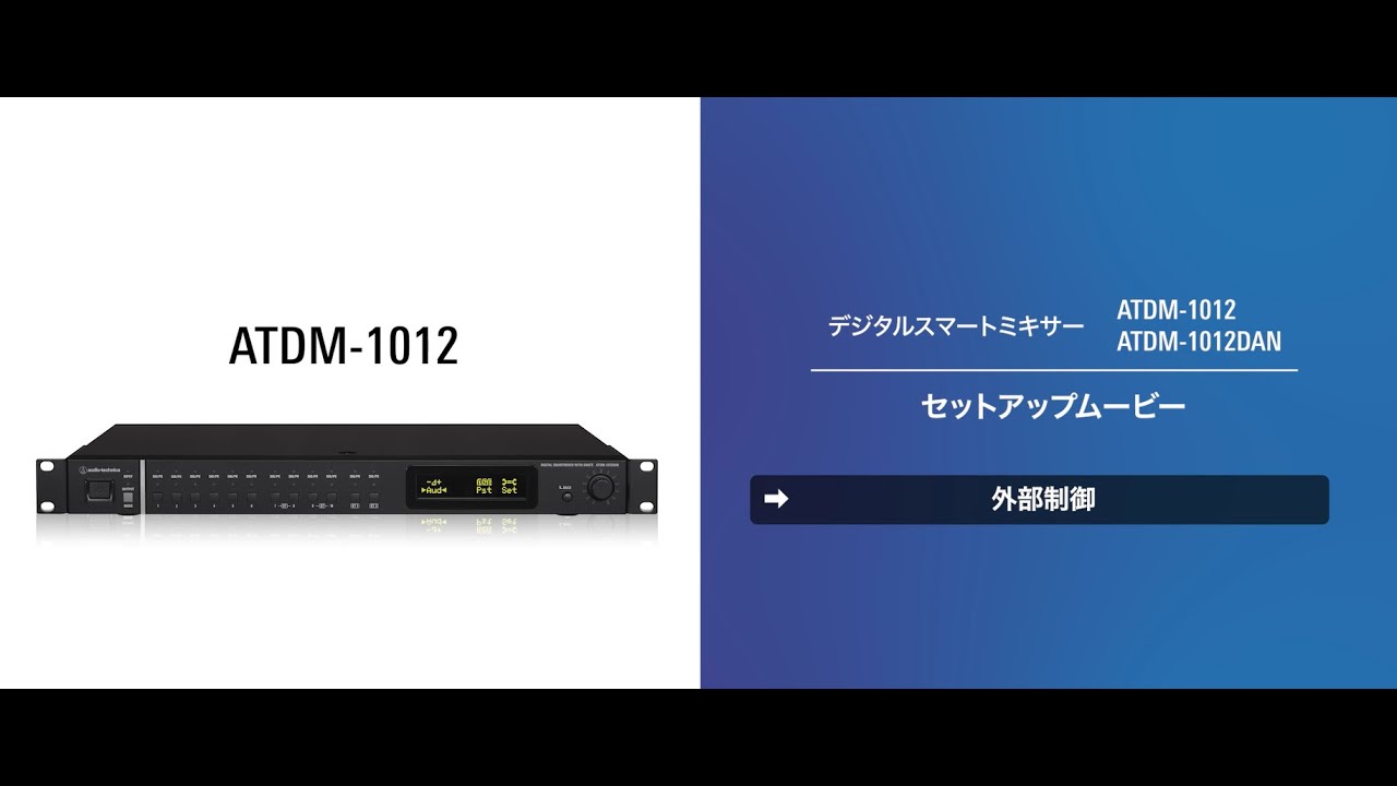 ATDM-1012_外部制御 コントロールパネルATCP-W01R・ATCP-W02R）