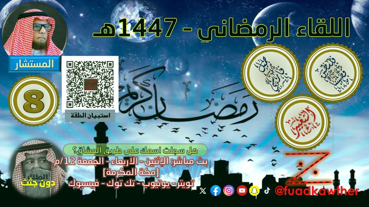 اللقاء الرمضاني 1447 (8)