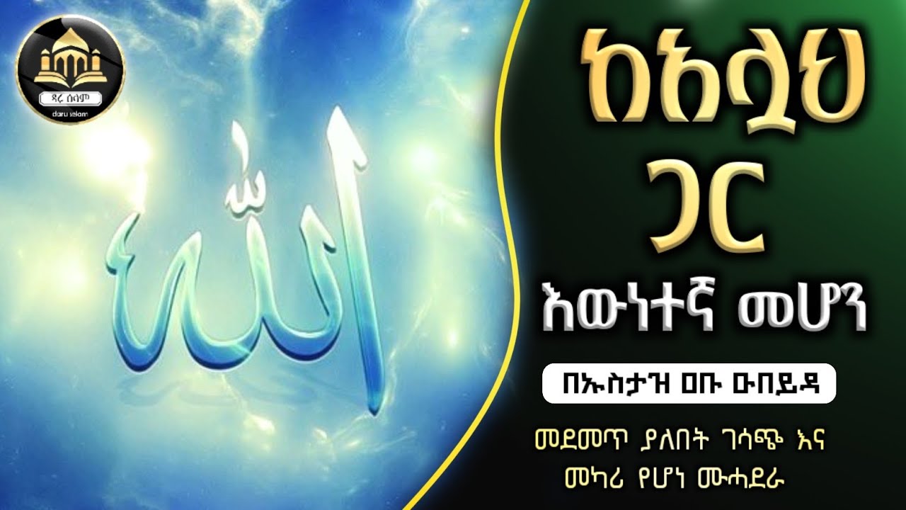 ከአላህ ጋር እውነተኛ መሆን ኡስታዝ አቡ ዑበይዳ | ሀዲስ በአማርኛ | ሀድስ ትምህርት | ሀደስ | ሀዱስ | hadis amharic| ኢላፍ ቲዩብ | ቀሰስ