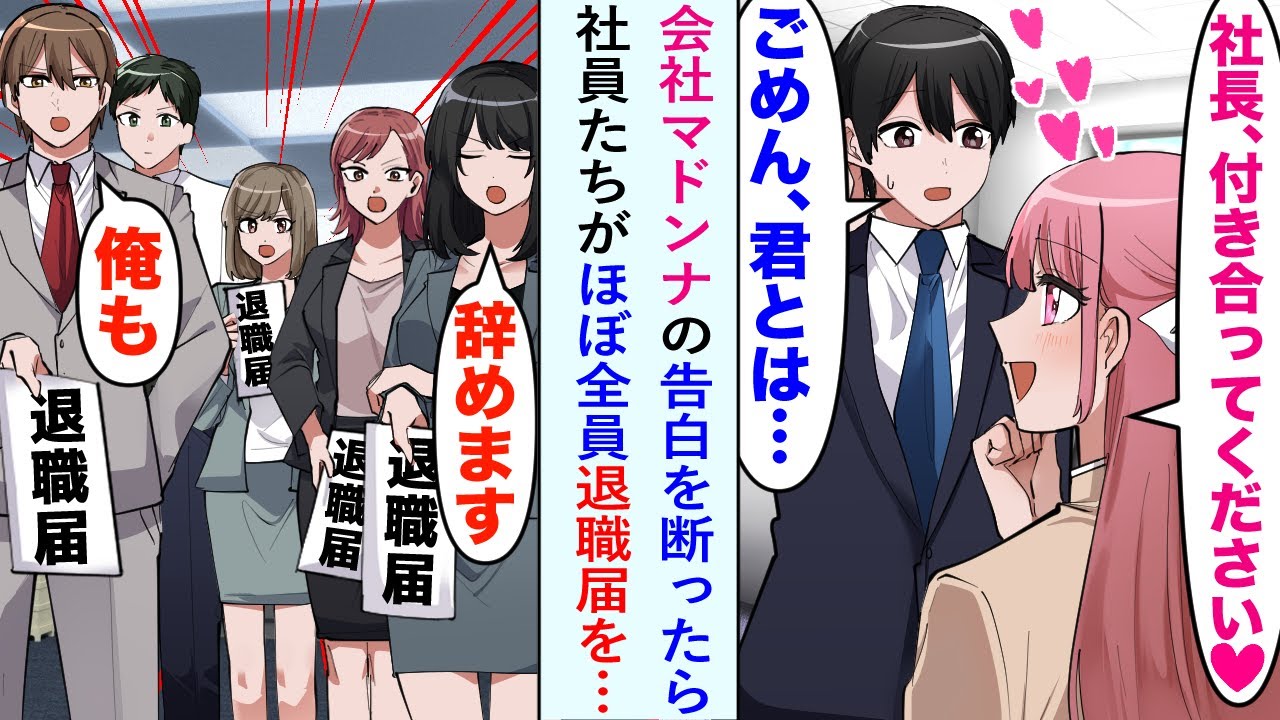【漫画】社長の俺に告白してきた会社のマドンナ「社長、付き合ってください♡」俺「ごめん、君とは…」断ると社員の反感を買い、ほぼ全員が退職届を。会社が危機に陥った時一人残った社員がいて…【恋愛マンガ動画】