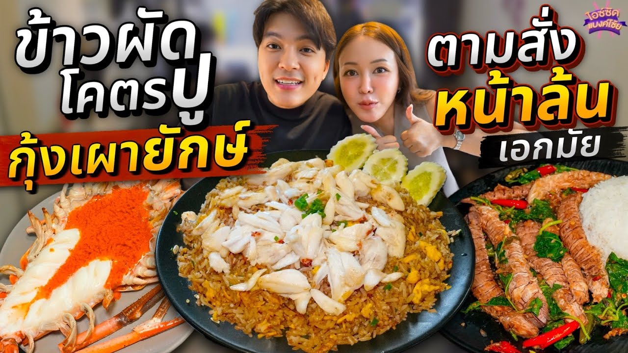 กินข้าวตามสั่งหน้าล้นๆเอกมัย ข้าวผัดโคตรปู กุ้งเผา ปูจากสุราษ ตรงปกมาก | ไอซ์ซัด! แบงค์โซ้ย