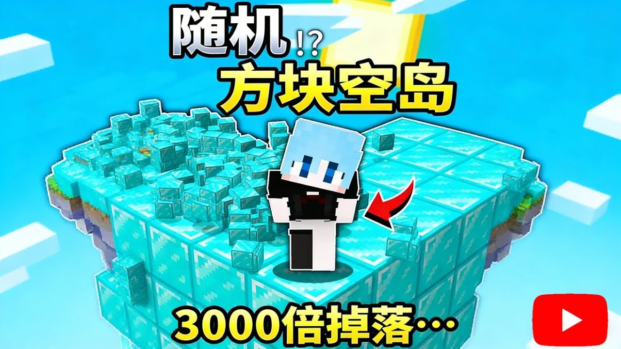 MC当随机方块空岛加上“3000倍”掉落？！【我的世界】