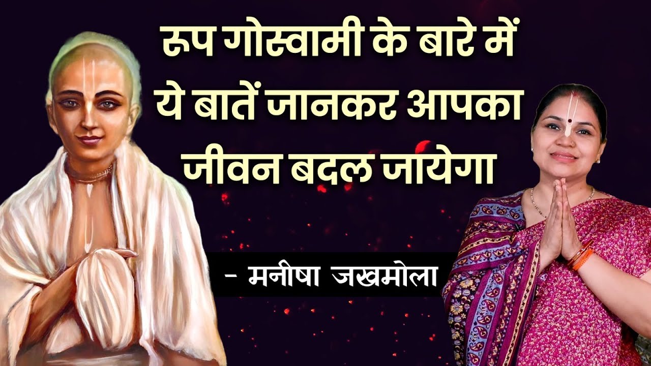Srila Rupa Goswami Disappearance Day: जानिए उनकी भक्ति की अमूल्य शिक्षाएं | Hare Krsna TV