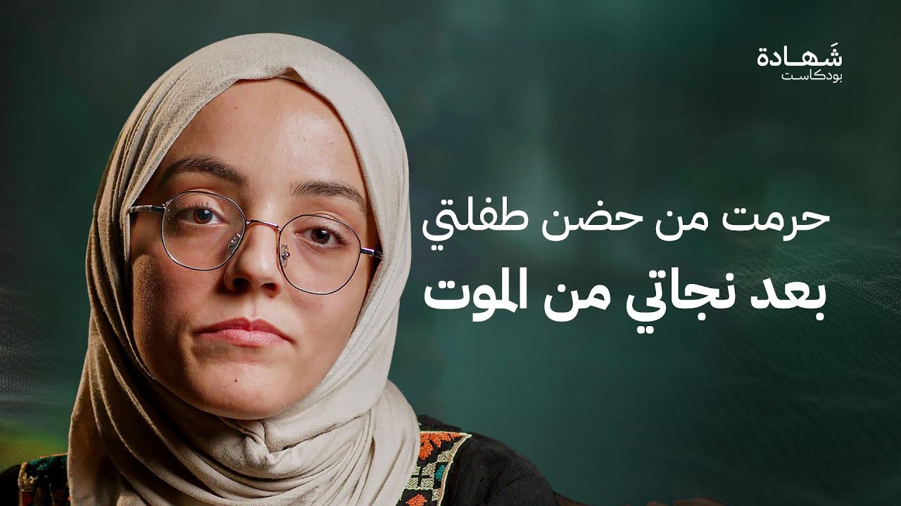 نجوت من تحت الأنقاض في غزة بجسد محطم.. والكوابيس تلاحقني بعد فقدان عائلتي | شهادة بودكاست