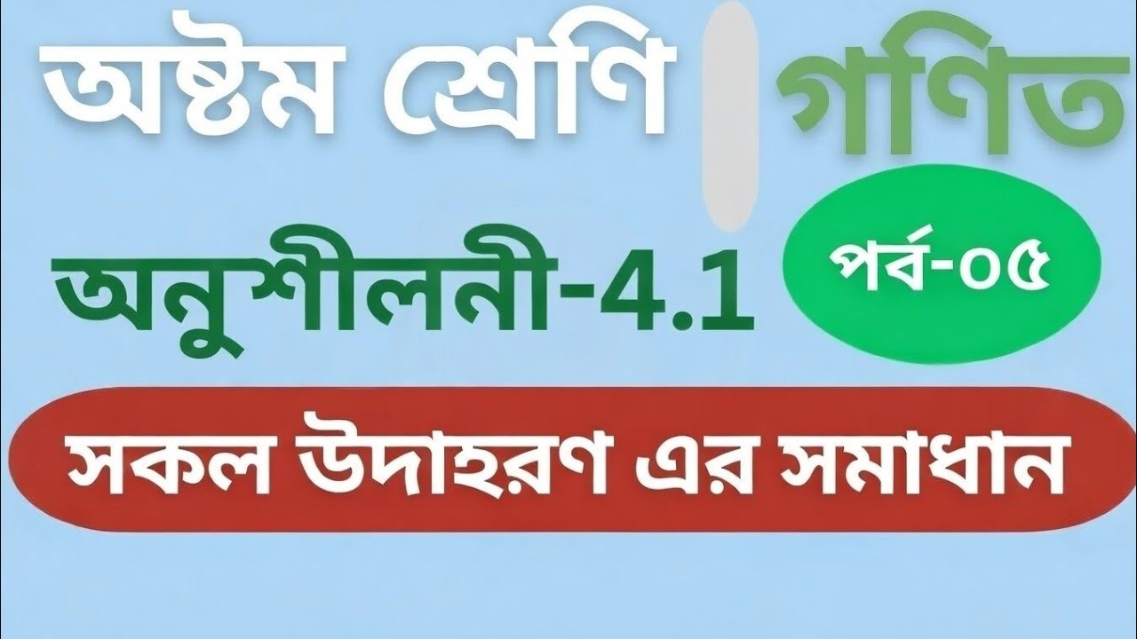 অষ্টম শ্রেণি গণিত অনুশীলনী 4.1 পর্ব-05