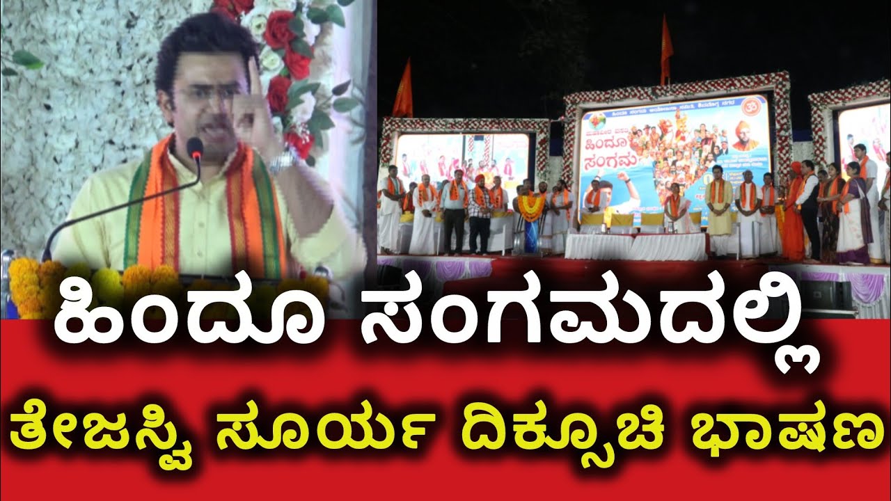 #shivamogga  : ಹಿಂದೂ ಸಂಗಮದಲ್ಲಿ ತೇಜಸ್ವಿ ಸೂರ್ಯ ದಿಕ್ಸೂಚಿ ಭಾಷಣ @SnewsSmg  #ತೇಜಸ್ವಿ  | Hindu |