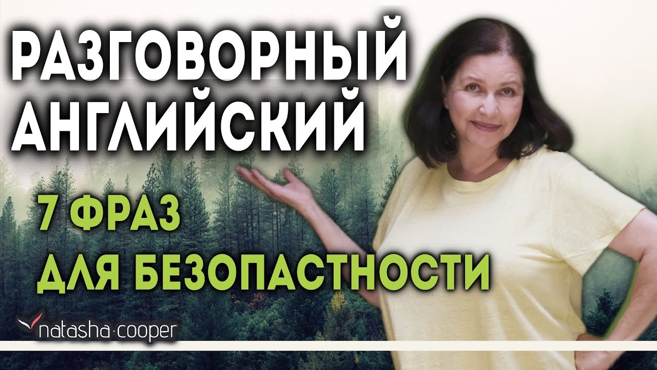 7 фраз на английском для вашей безопасности. Разговорный английский в повседневной жизни США.