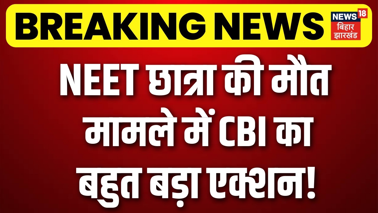 Patna NEET Student Case : NEET छात्रा की मौत मामले में CBI का बहुत बड़ा एक्शन! | CBI Investigation