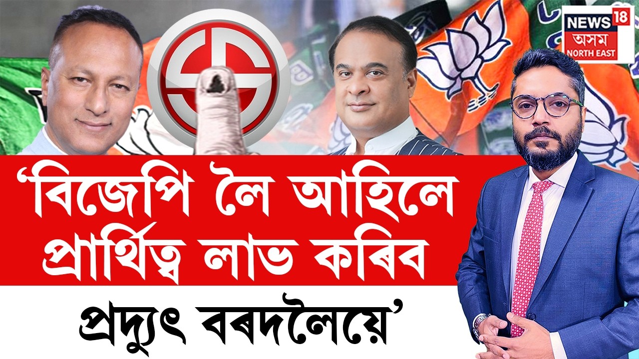 LIVE | THE PRIME SHOW | বিজেপি লৈ আহিলে প্ৰাৰ্থিত্ব লাভ কৰিব প্ৰদ্যুৎ বৰদলৈয়ে | Pradyut Bordoloi