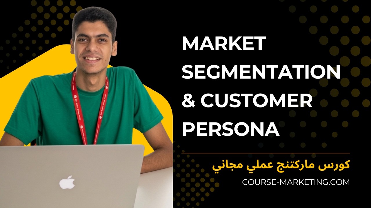 شرح الـ Market Segmentation & Customer Persona  || كورس ماركتنج عملي مجاني