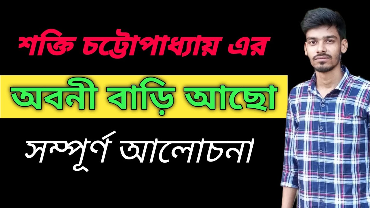 অবনী বাড়ি আছো / কবিতা আলোচনা/ শক্তি চট্টোপাধ্যায়/ Abani Bari Acho/shakti chattopadhyay kabita