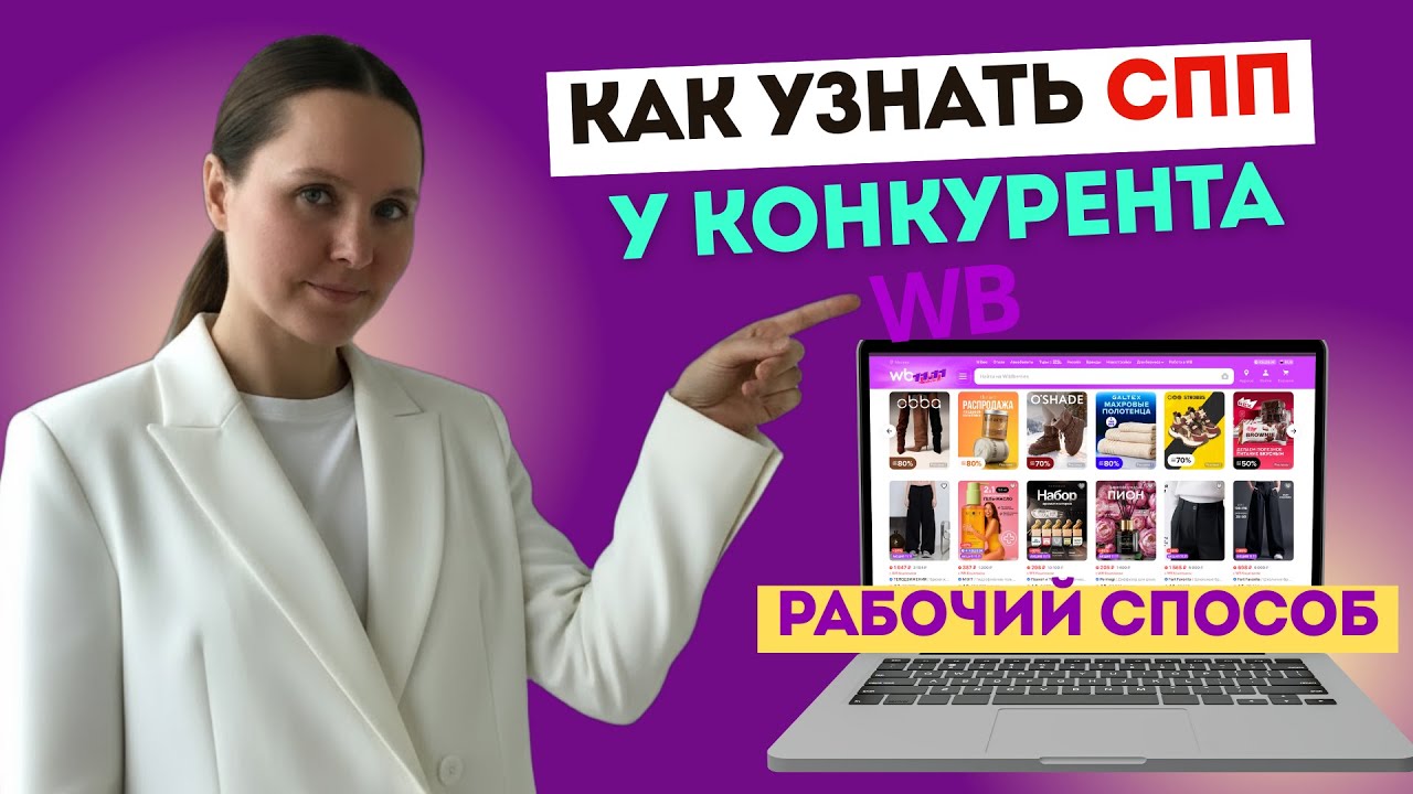 Как узнать СПП у конкурента за 1 минуту. Лайфхак на Wildberries