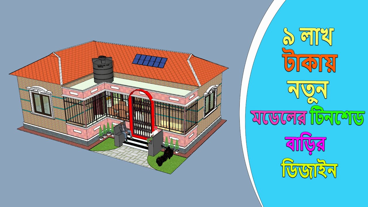 ৩ বেডরুমের টিনশেড বাড়ির ডিজাইন । 3 Bedroom Tin Shed House Design । tinset bari