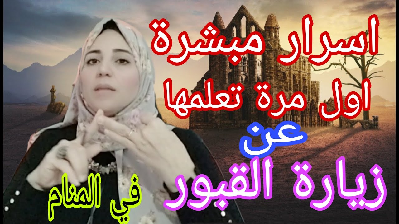 اسرار مبشرة اول مرة تعرفها عن زيارة القبور في المنام  الأستاذة / احلام السيد