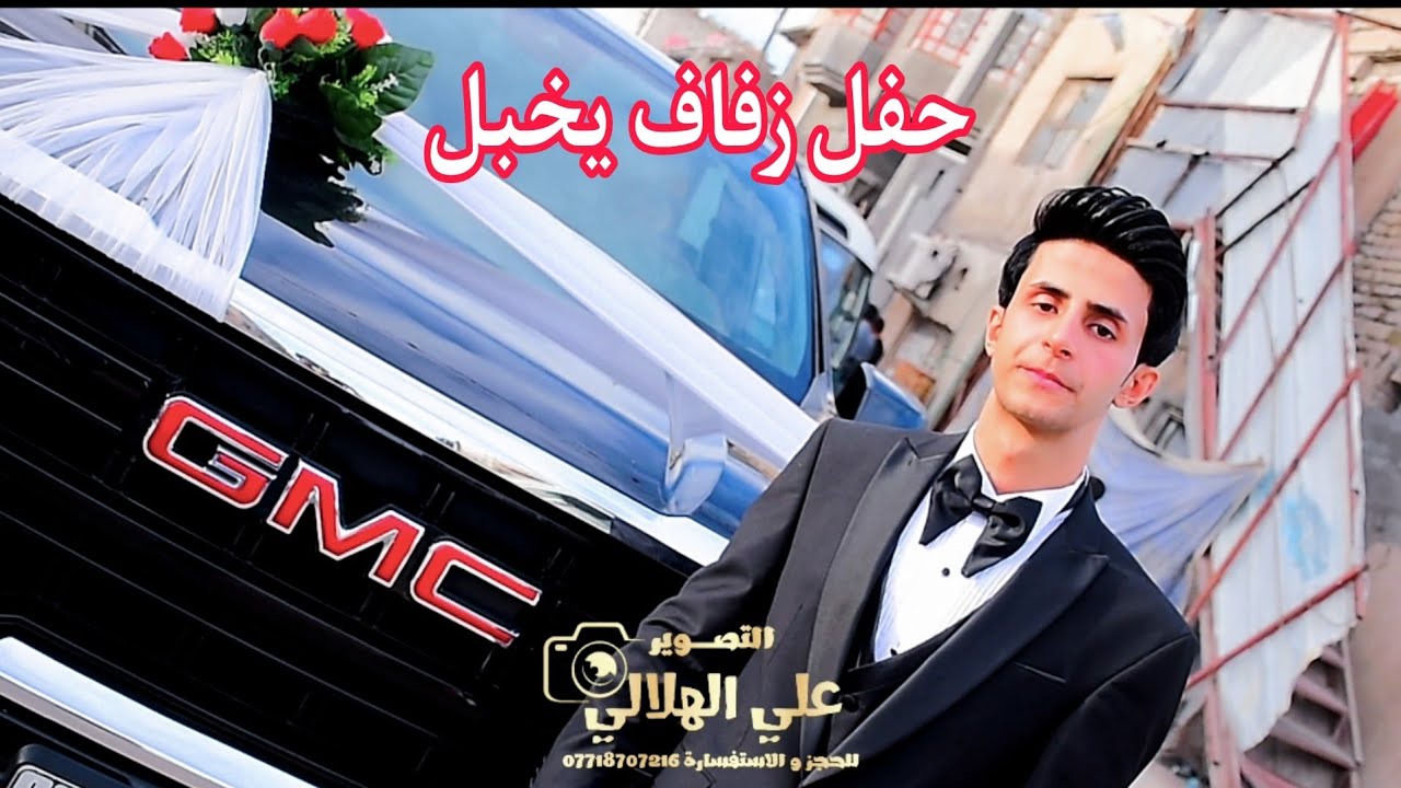 #افراح_ بيت الحاج سبهان #حفل_زفاف_ يوسف _المصور_علي_الهلالي
