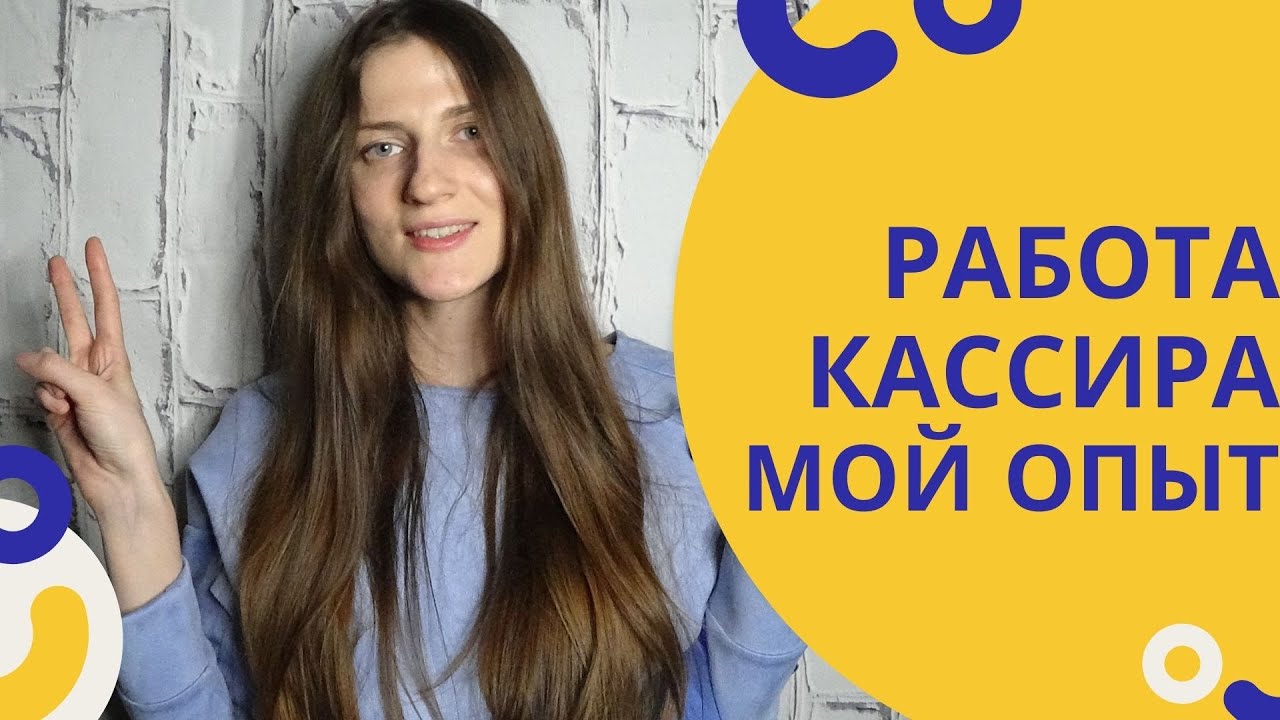 Работа Кассиром. Плюсы и Минусы Работы.