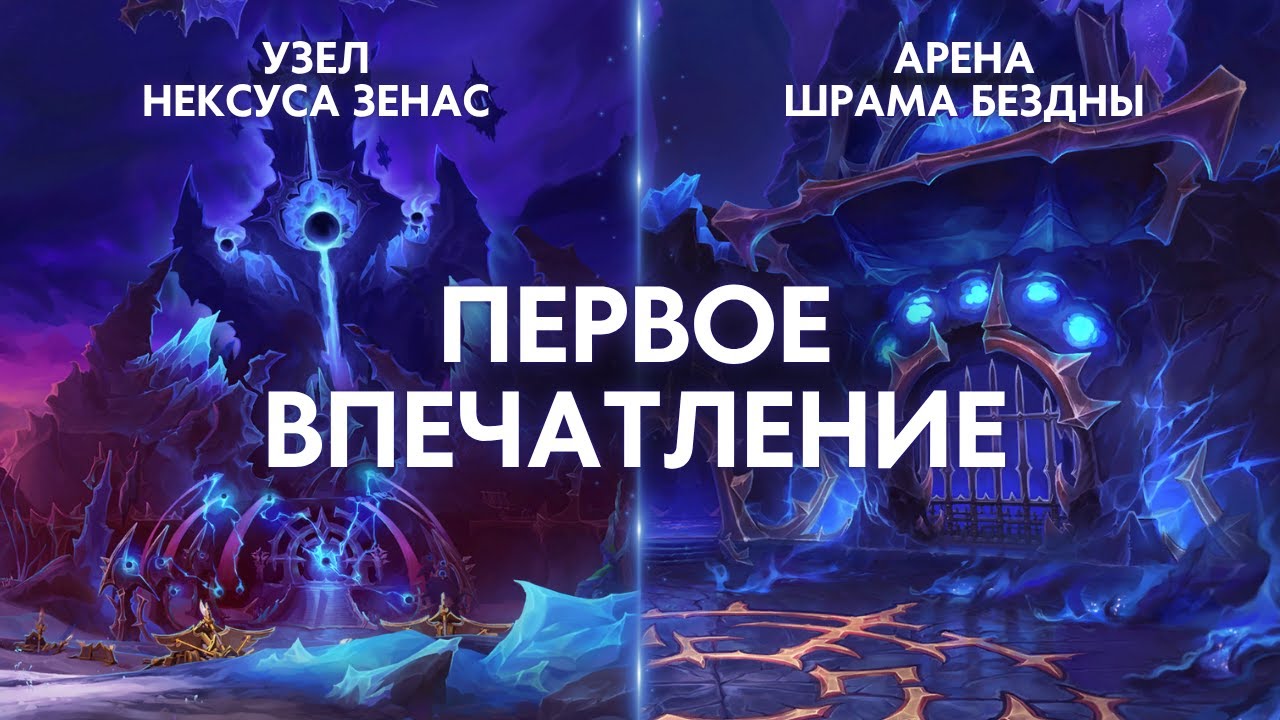 ОБЗОР НОВЫХ ПОДЗЕМЕЛИЙ MIDNIGHT 🔮 УЗЕЛ НЕКСУСА ЗЕНАС | АРЕНА ШРАМА БЕЗДНЫ | Альфа World of Warcraft